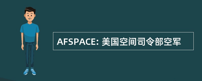 AFSPACE: 美国空间司令部空军