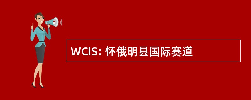 WCIS: 怀俄明县国际赛道