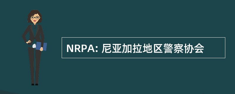 NRPA: 尼亚加拉地区警察协会