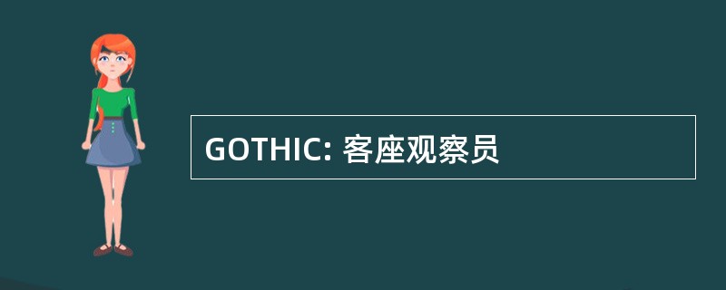 GOTHIC: 客座观察员