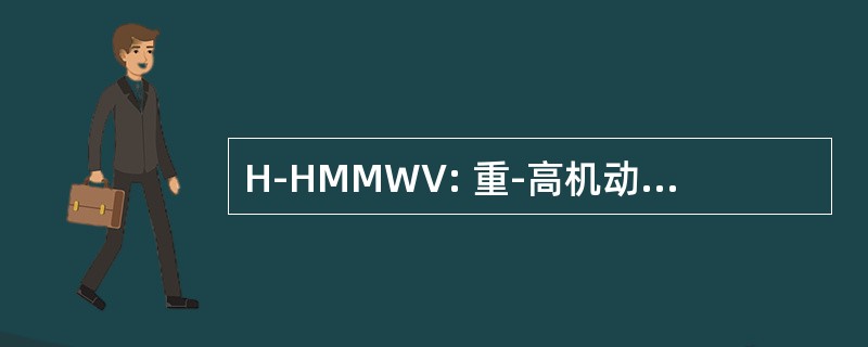 H-HMMWV: 重-高机动多用途轮式车辆