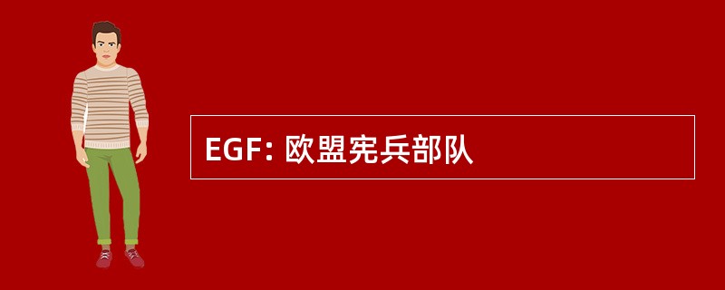 EGF: 欧盟宪兵部队