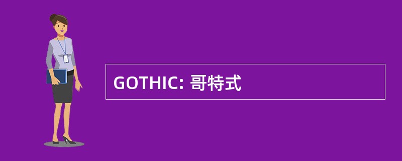 GOTHIC: 哥特式