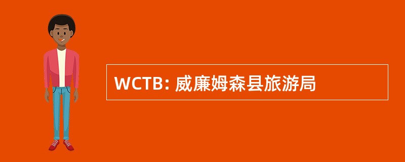 WCTB: 威廉姆森县旅游局