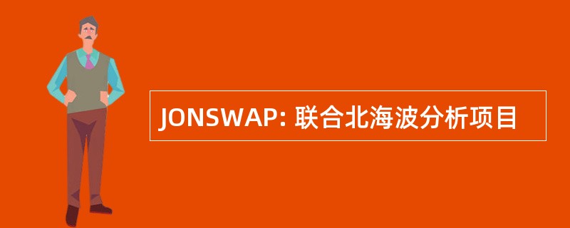 JONSWAP: 联合北海波分析项目