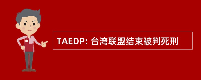 TAEDP: 台湾联盟结束被判死刑