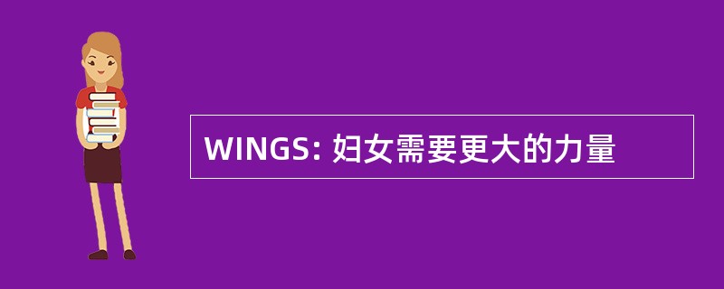 WINGS: 妇女需要更大的力量