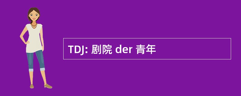 TDJ: 剧院 der 青年