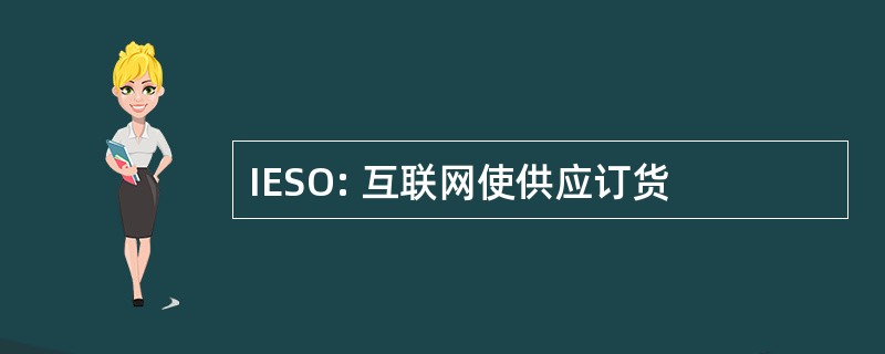 IESO: 互联网使供应订货