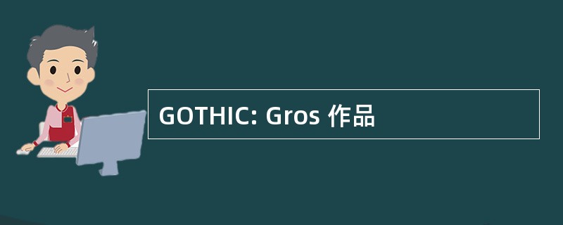 GOTHIC: Gros 作品