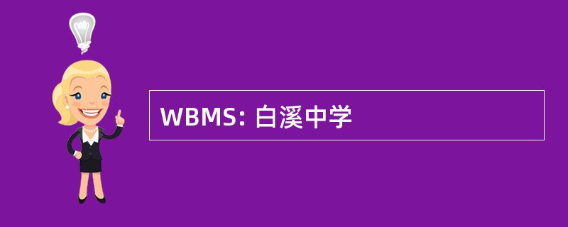 WBMS: 白溪中学