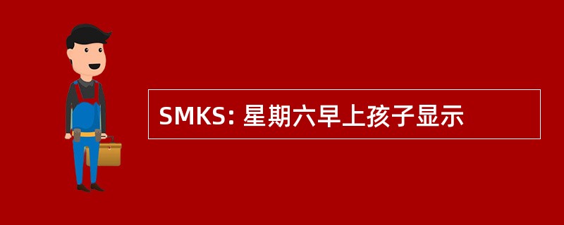 SMKS: 星期六早上孩子显示