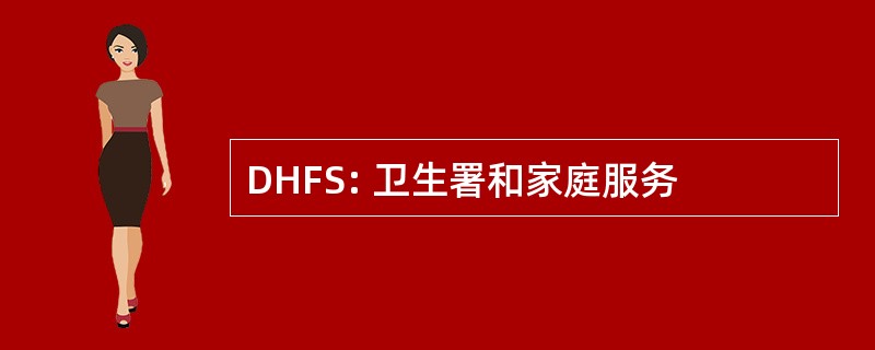 DHFS: 卫生署和家庭服务