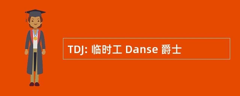 TDJ: 临时工 Danse 爵士