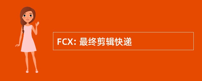 FCX: 最终剪辑快递