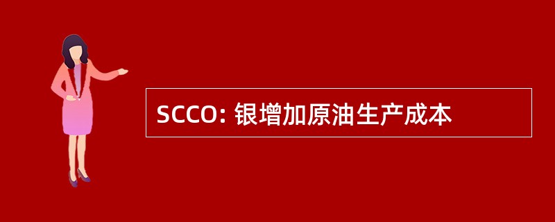 SCCO: 银增加原油生产成本