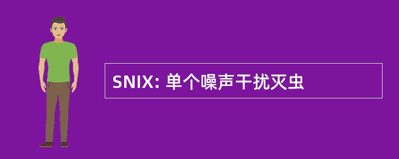 SNIX: 单个噪声干扰灭虫