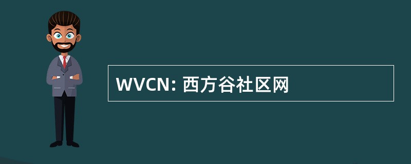 WVCN: 西方谷社区网