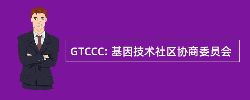 GTCCC: 基因技术社区协商委员会