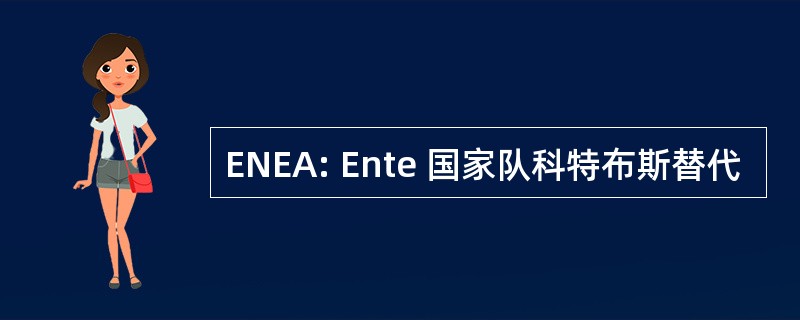 ENEA: Ente 国家队科特布斯替代