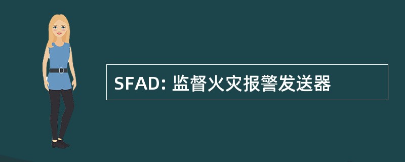 SFAD: 监督火灾报警发送器