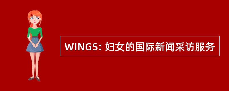 WINGS: 妇女的国际新闻采访服务