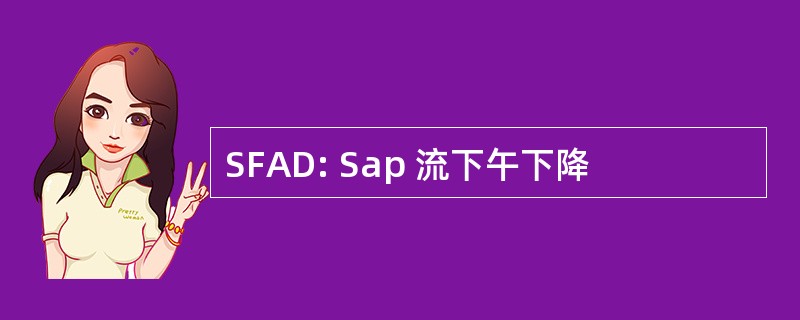 SFAD: Sap 流下午下降