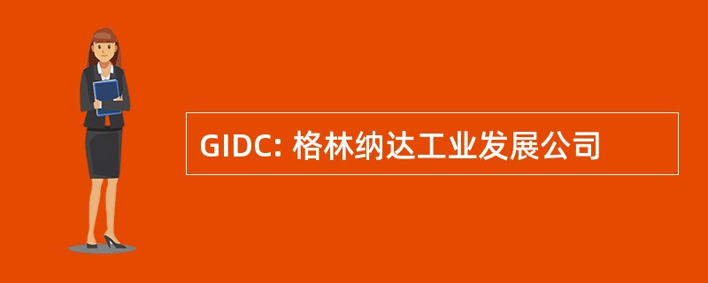 GIDC: 格林纳达工业发展公司