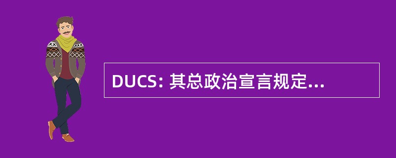 DUCS: 其总政治宣言规定 des Cotisations 社会