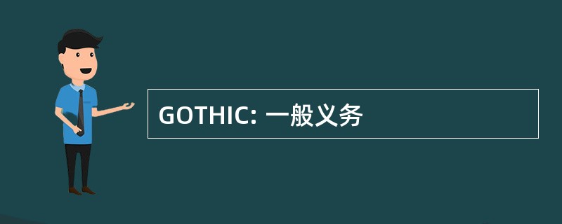 GOTHIC: 一般义务