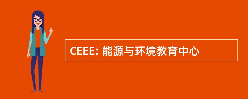 CEEE: 能源与环境教育中心