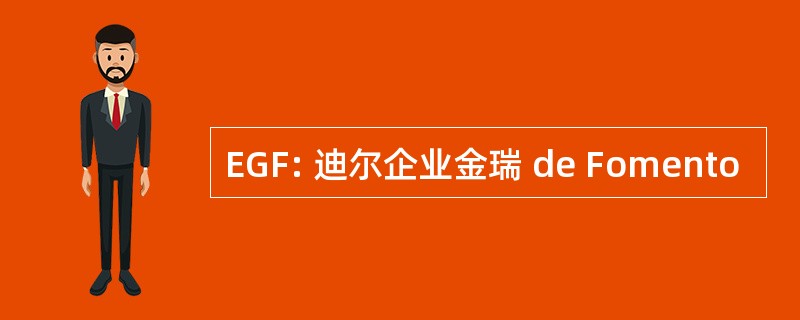 EGF: 迪尔企业金瑞 de Fomento