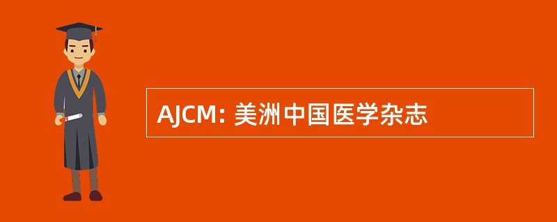 AJCM: 美洲中国医学杂志