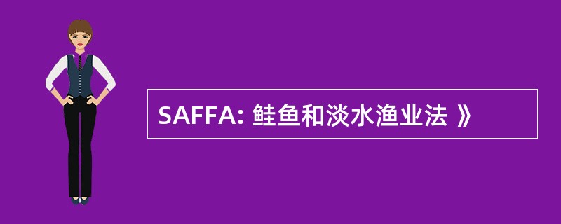 SAFFA: 鲑鱼和淡水渔业法 》