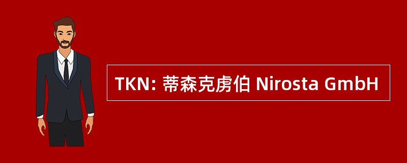 TKN: 蒂森克虏伯 Nirosta GmbH