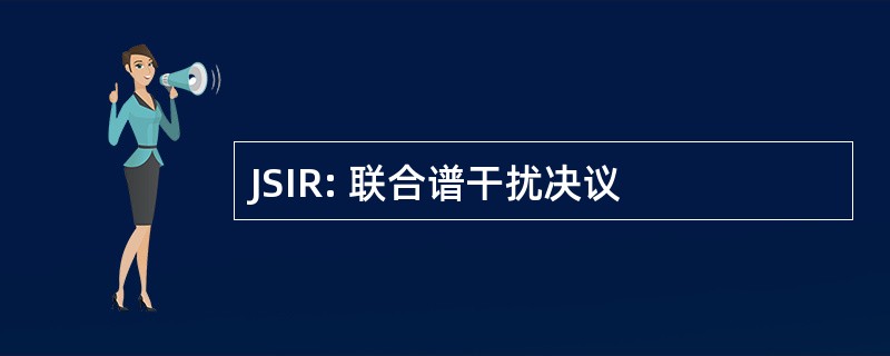 JSIR: 联合谱干扰决议