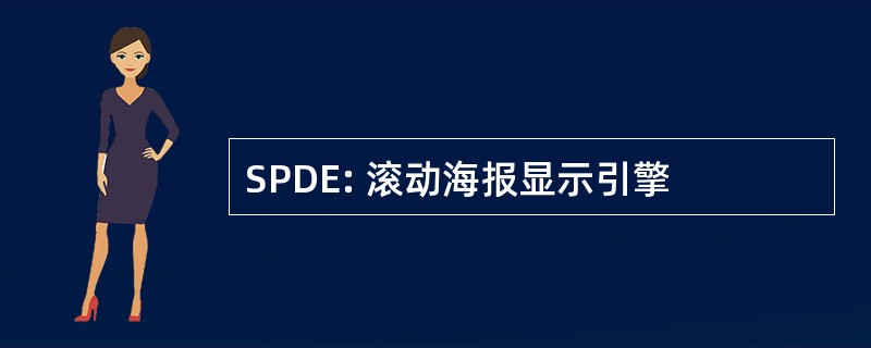 SPDE: 滚动海报显示引擎