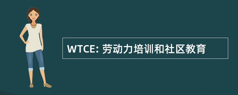 WTCE: 劳动力培训和社区教育