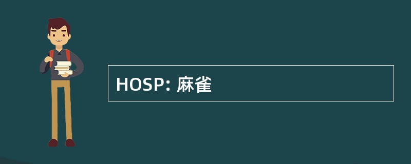 HOSP: 麻雀