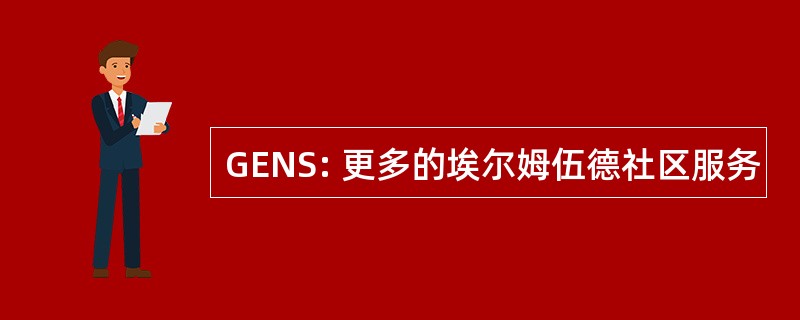 GENS: 更多的埃尔姆伍德社区服务