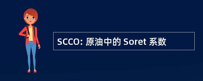 SCCO: 原油中的 Soret 系数