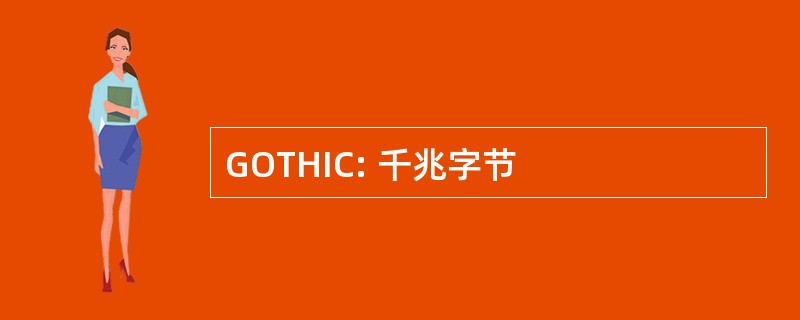 GOTHIC: 千兆字节