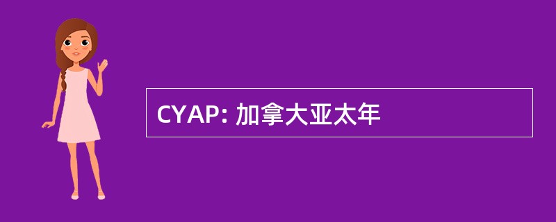 CYAP: 加拿大亚太年