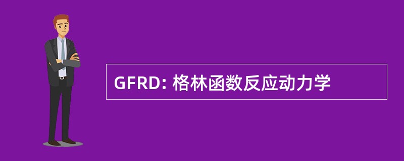 GFRD: 格林函数反应动力学