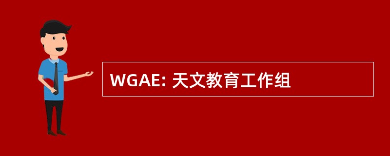 WGAE: 天文教育工作组