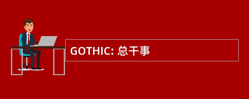 GOTHIC: 总干事