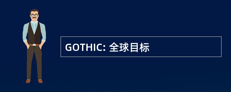 GOTHIC: 全球目标