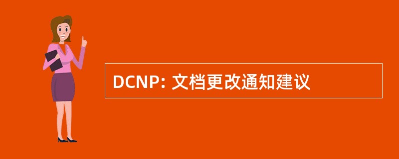 DCNP: 文档更改通知建议