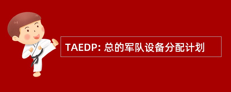 TAEDP: 总的军队设备分配计划