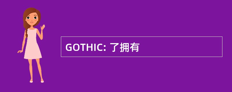 GOTHIC: 了拥有